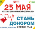 25 мая в Зеленограде пройдет донорская акция 
