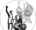 Символы России и её духовные победы