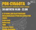 Фестиваль «Рок-суббота» в КЦ «Зеленоград»