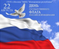День Государственного флага РФ в Автогородке