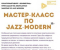 Мастер-классы по Jazz Modern