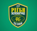 Регби Зеленоград. 46-ой сезон