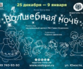 С 25 декабря по 9 января в «Ведогонь-театре» пройдут новогодние спектакли для детей