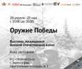 Выставка «Оружие Великой Победы» в Культурном центре «Зеленоград»