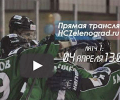 Видеотрансляции матчей ХК «Зеленоград» - ХК «Горняк»