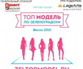 Официальное открытие проекта «Топ-модель по-Зеленоградски 2015»