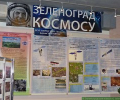 9 апреля в Музее Зеленограда открывается выставка «Зеленоград - космосу»
