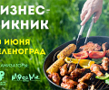 20 июня в Зеленограде впервые пройдет бизнес-пикник