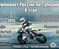 19 июля пройдет 4-й этап чемпионата России по супермото