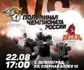 22 августа пройдет полуфинал чемпионата России по американскому футболу