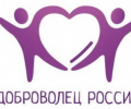 Конкурс волонтеров «Доброволец России - 2015»