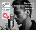Благотворительный концерт Дмитрия Нестерова