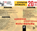 В Зеленограде пройдет фестиваль анимационного кино
