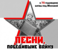 Конкурс вокального творчества к 75-летию битвы под Москвой