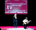 В Зеленограде подвели итоги XV фестиваля детского и юношеского творчества «Открытое пространство»
