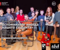 Концерт Алексея Зимина ко Дню  российского студенчества