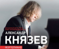В Зеленограде пройдет концерт Александра Князева