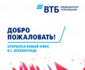 ВТБ МС открыла новый офис в Зеленограде