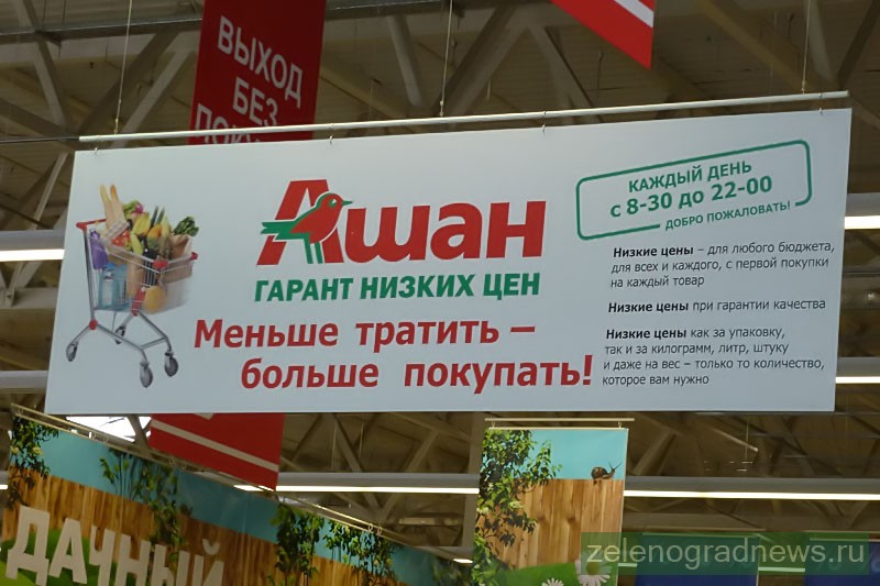 Магазин Ашан Город Москва